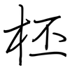 柸: Regelschrift (mit dem Füllfederhalter)