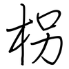 柺: Regelschrift (mit dem Füllfederhalter)