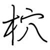 柼: Regelschrift (mit dem Füllfederhalter) 柼: Regelschrift (mit dem Füllfederhalter)