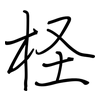 柽: Regelschrift (mit dem Füllfederhalter)