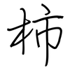 柿: Regelschrift (mit dem Füllfederhalter) 柿: Regelschrift (mit dem Füllfederhalter)