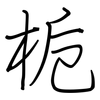 栀: Regelschrift (mit dem Füllfederhalter)