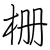 栅: Regelschrift (mit dem Füllfederhalter)
