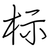 标: regular script (using a pen) 标: regular script (using a pen)