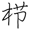 栉: Regelschrift (mit dem Füllfederhalter)
