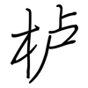 栌: Regelschrift (mit dem Füllfederhalter)