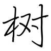 树: regular script (using a pen) 树: regular script (using a pen)