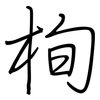 栒: Regelschrift (mit dem Füllfederhalter)