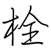 栓: Regelschrift (mit dem Füllfederhalter) 栓: Regelschrift (mit dem Füllfederhalter)