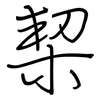 栔: Regelschrift (mit dem Füllfederhalter)