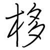 栘: Regelschrift (mit dem Füllfederhalter)