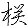栚: Regelschrift (mit dem Füllfederhalter)