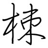 栜: Regelschrift (mit dem Füllfederhalter) 栜: Regelschrift (mit dem Füllfederhalter)