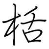 栝: Regelschrift (mit dem Füllfederhalter)