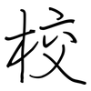 校: regular script (using a pen) 校: regular script (using a pen)