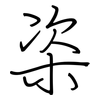 栥: Regelschrift (mit dem Füllfederhalter) 栥: Regelschrift (mit dem Füllfederhalter)