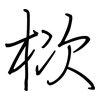 栨: Regelschrift (mit dem Füllfederhalter) 栨: Regelschrift (mit dem Füllfederhalter)
