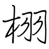 栩: Regelschrift (mit dem Füllfederhalter)