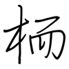 栭: Regelschrift (mit dem Füllfederhalter)