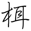 栮: Regelschrift (mit dem Füllfederhalter) 栮: Regelschrift (mit dem Füllfederhalter)