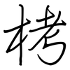 栲: Regelschrift (mit dem Füllfederhalter)