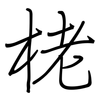 栳: Regelschrift (mit dem Füllfederhalter)