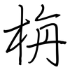 栴: Regelschrift (mit dem Füllfederhalter)
