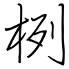 栵: Regelschrift (mit dem Füllfederhalter)