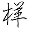 样: regular script (using a pen) 样: regular script (using a pen)