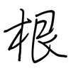 根: regular script (using a pen) 根: regular script (using a pen)