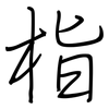 栺: Regelschrift (mit dem Füllfederhalter)