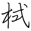 栻: Regelschrift (mit dem Füllfederhalter)