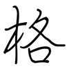 格: regular script (using a pen) 格: regular script (using a pen)