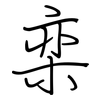 栾: Regelschrift (mit dem Füllfederhalter)