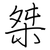 桀: Regelschrift (mit dem Füllfederhalter)