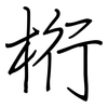 桁: Regelschrift (mit dem Füllfederhalter)