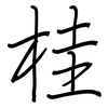 桂: Regelschrift (mit dem Füllfederhalter)