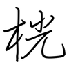 桄: Regelschrift (mit dem Füllfederhalter)