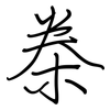 桊: Regelschrift (mit dem Füllfederhalter)