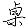 桌: Regelschrift (mit dem Füllfederhalter)