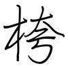 桍: Regelschrift (mit dem Füllfederhalter) 桍: Regelschrift (mit dem Füllfederhalter)