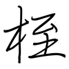 桎: Regelschrift (mit dem Füllfederhalter)