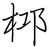 桏: Regelschrift (mit dem Füllfederhalter) 桏: Regelschrift (mit dem Füllfederhalter)
