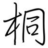 桐: Regelschrift (mit dem Füllfederhalter) 桐: Regelschrift (mit dem Füllfederhalter)