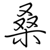 桑: Regelschrift (mit dem Füllfederhalter)
