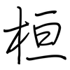 桓: Regelschrift (mit dem Füllfederhalter)