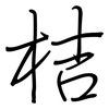 桔: Regelschrift (mit dem Füllfederhalter)