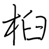 桕: Regelschrift (mit dem Füllfederhalter)