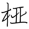 桠: Regelschrift (mit dem Füllfederhalter)