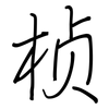 桢: Regelschrift (mit dem Füllfederhalter)